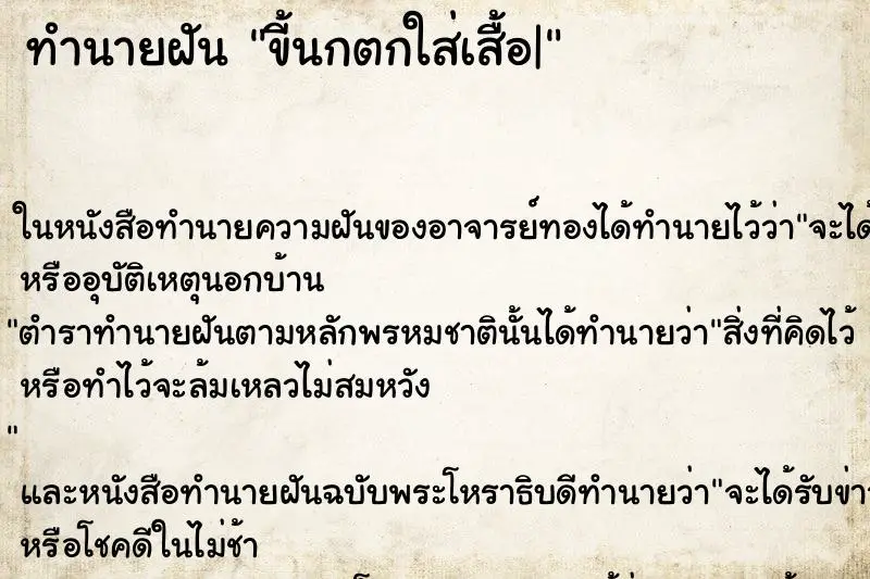 ทำนายฝัน ขี้นกตกใส่เสื้อ|